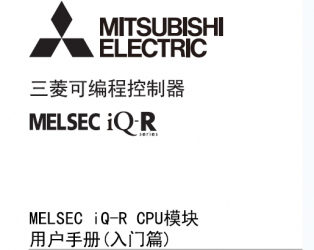 三菱iQ-R CPU用戶(hù)手冊(cè) MELSEC iQ-R CPU模塊用戶(hù)手冊(cè)(入門(mén)篇)