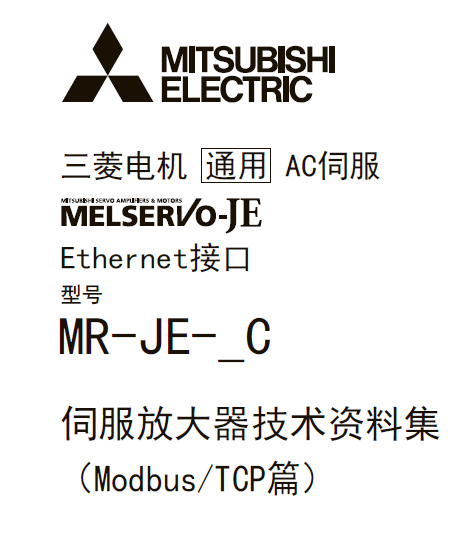 三菱伺服放大器MR-JE-_C系列|三菱伺服放大器技術(shù)手冊|